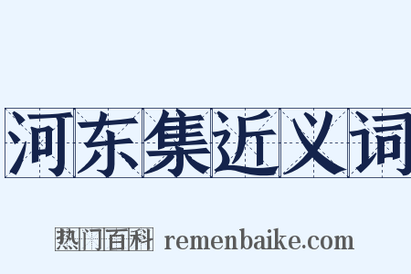 河东集近义词是什么意思的图片